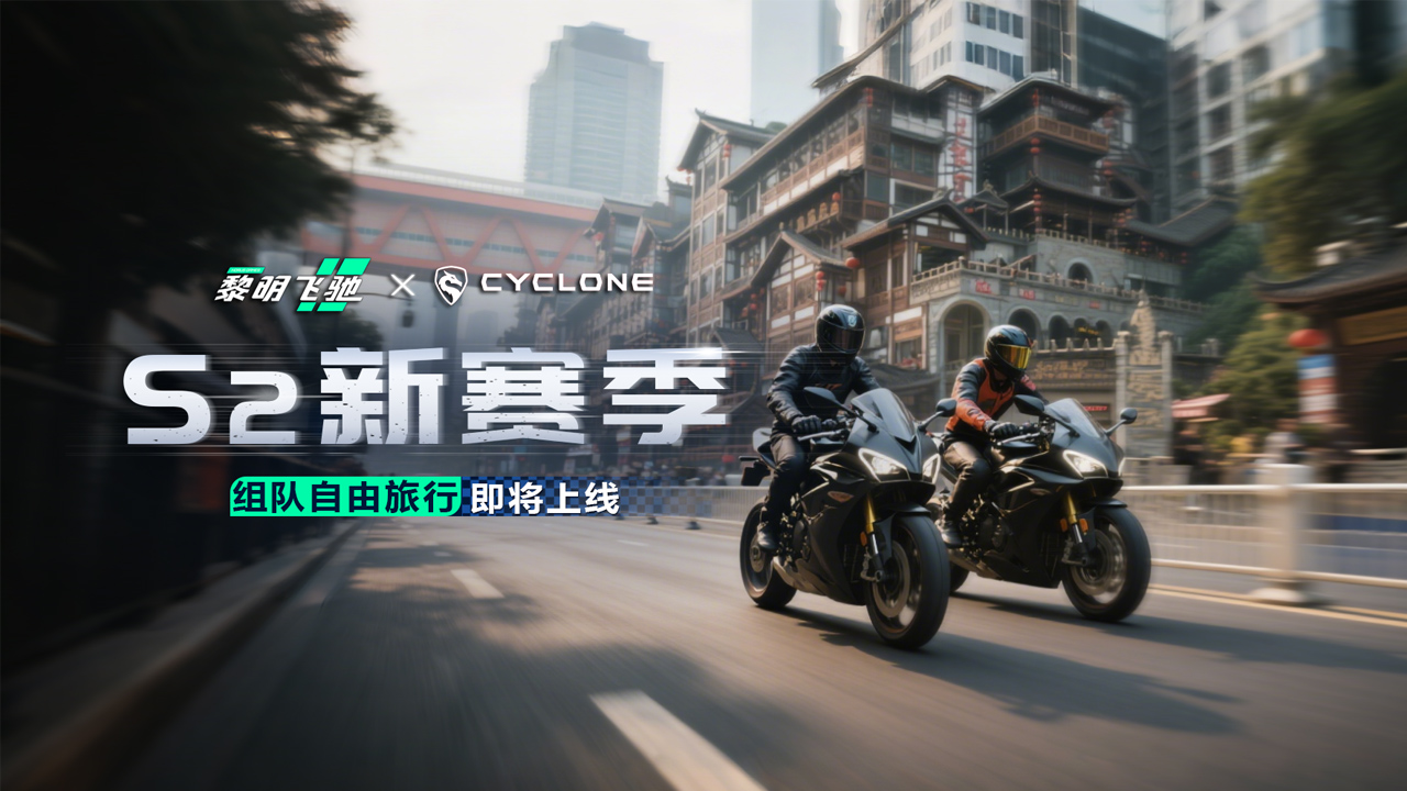 S2新赛季—极速山城9月5日震撼上线！