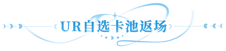 更新公告 | UR图鉴党圆梦！UR英雄限时返场，应龙，涂山小九迎来升格！