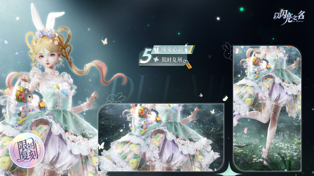 复刻追光活动｜五星套装「绒兔心语」预览！