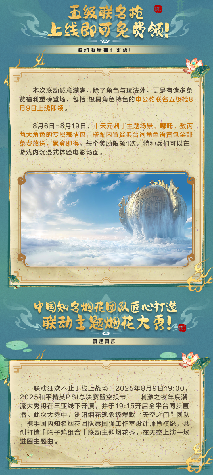 《和平精英》成为电影《哪吒之魔童闹海》 首个上线的深度联动游戏伙伴！