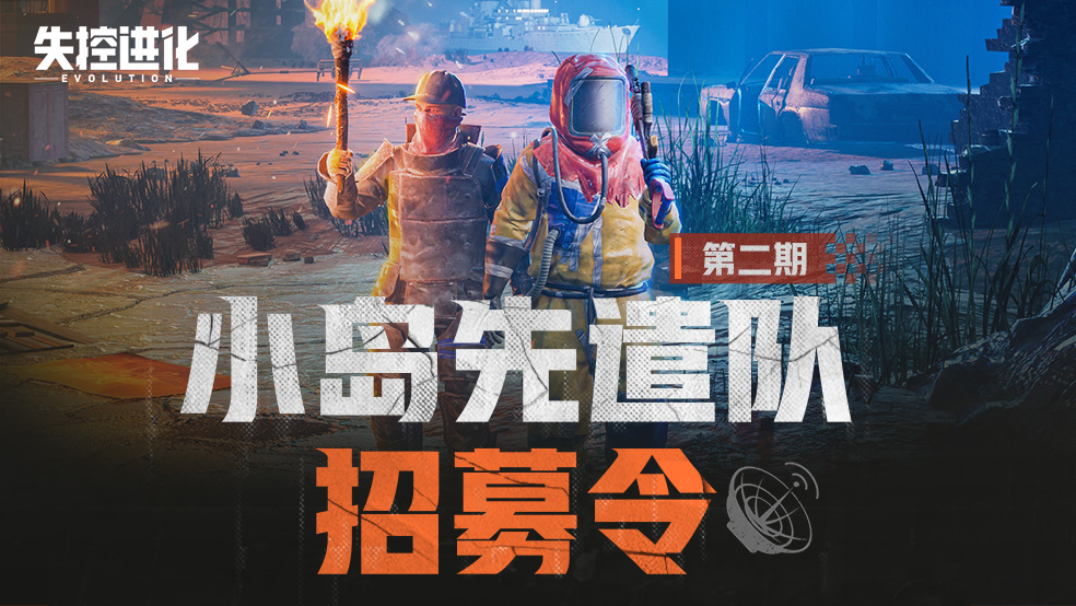 【《失控进化》「小岛先遣队」扩招开始！】