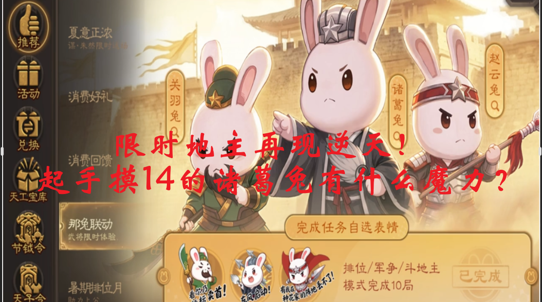 限时地主再现逆天！起手摸14的诸葛兔有什么魔力？