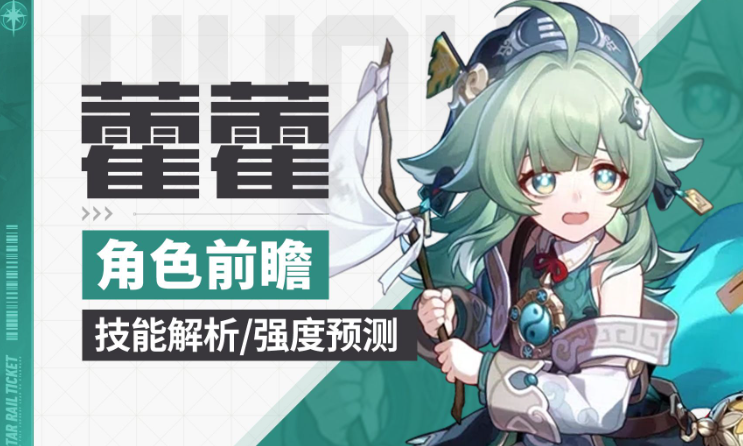 【崩坏星穹铁道】藿藿角色攻略