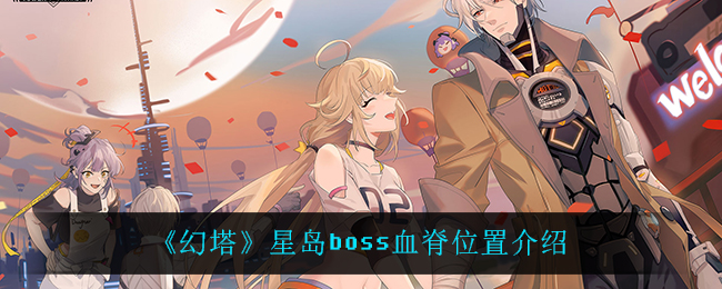 幻塔血脊刷新坐标位置介绍