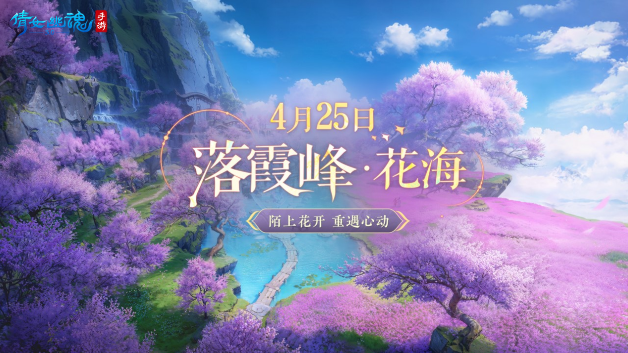 《倩女幽魂》手游大版本更新，落霞峰花海正式开放！5000份DQ冰淇淋大额优惠券等待开启！