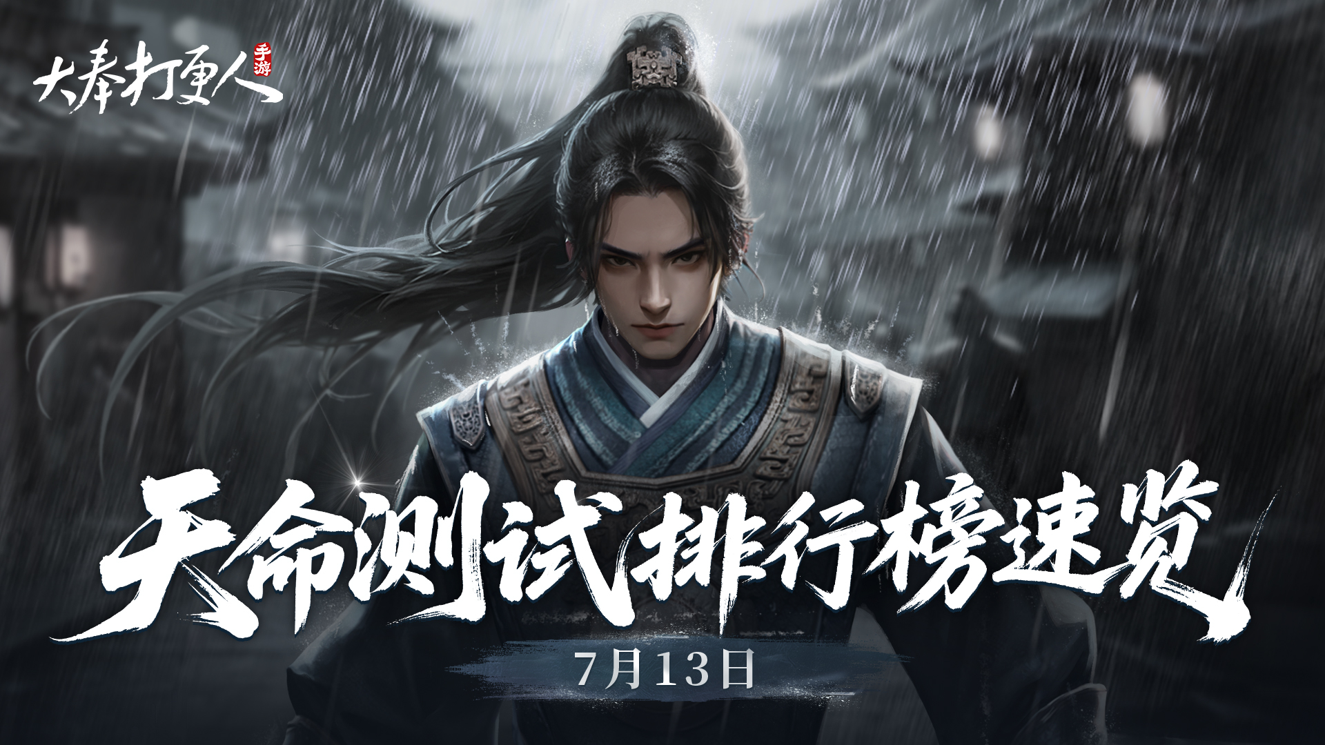 7.13大奉风云榜：烽火连天战不休，龙吟虎啸显峥嵘！