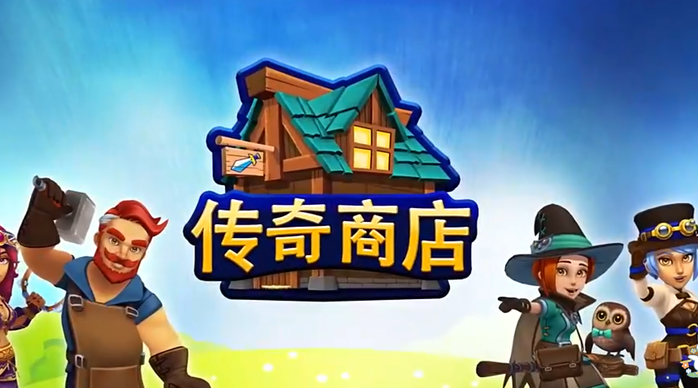 《传奇商店：经营与打造》——在奇幻世界开启商业传奇