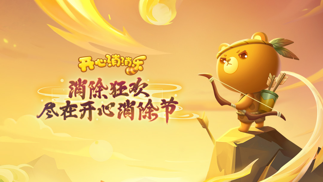 【开心消消乐】消除狂欢，尽在开心消除节