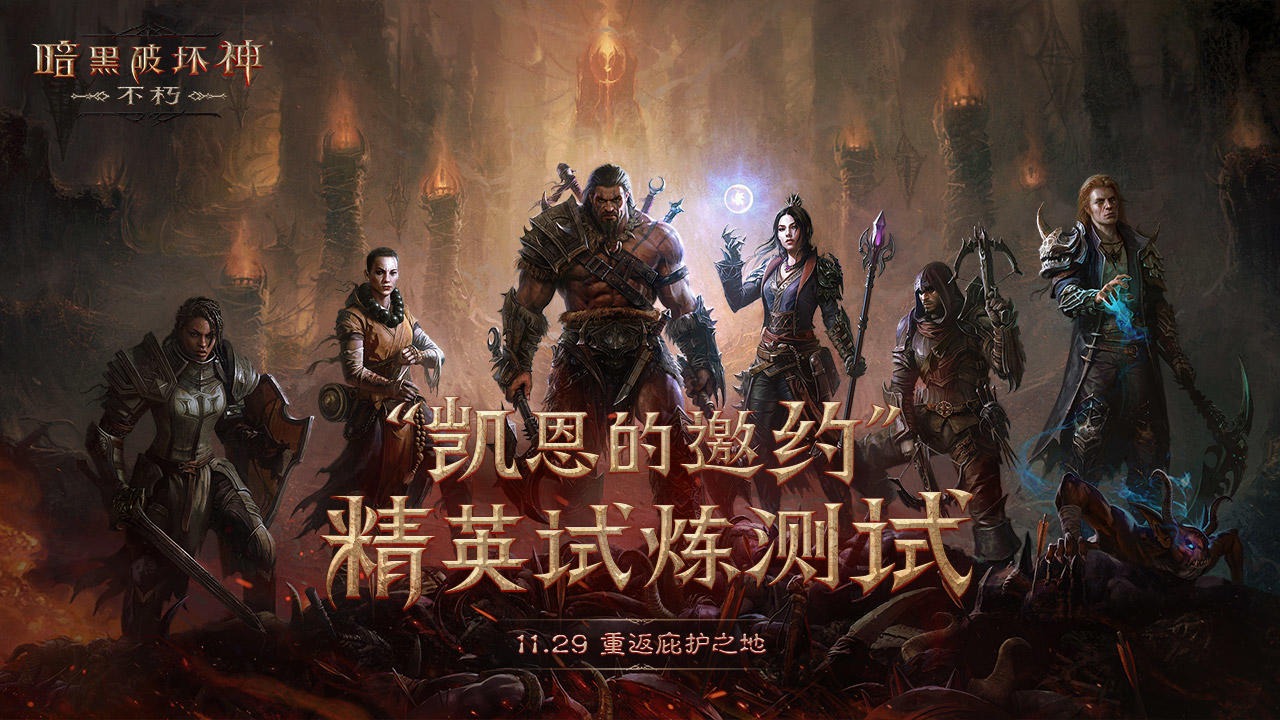 《暗黑破坏神：不朽》真正的暗黑系扛鼎之作