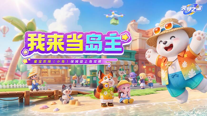 全方位开荒指南！开店、摆摊、招游客，带你玩转农场小岛！