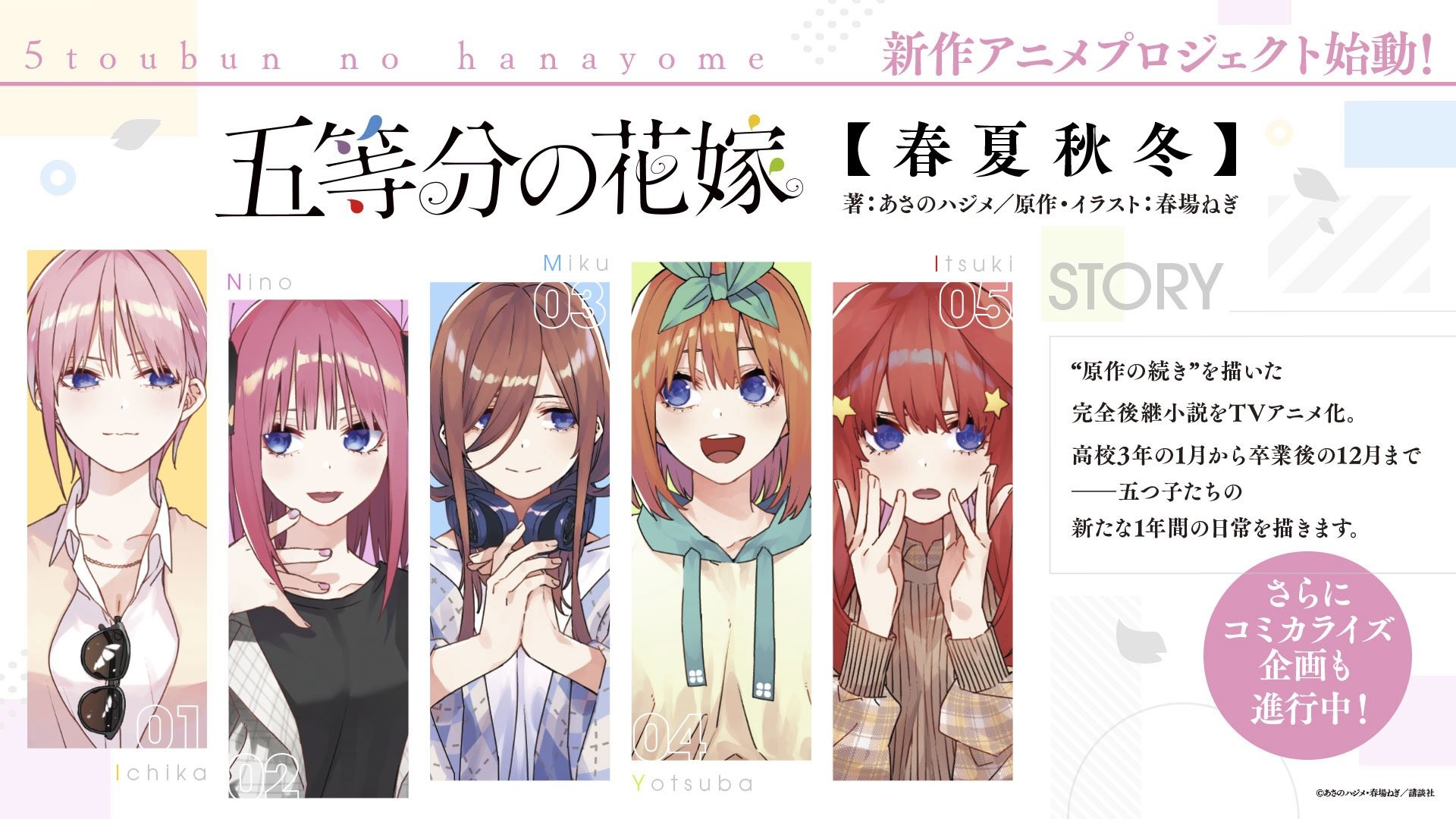 完结后又“复活”？《五等分的新娘》「春夏秋冬」&新作OVA动画化制作决定！