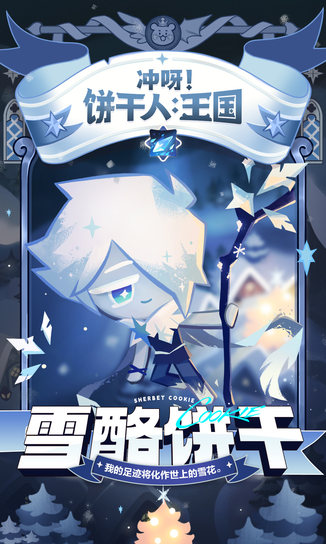 「我的足迹将化作世上的雪花」