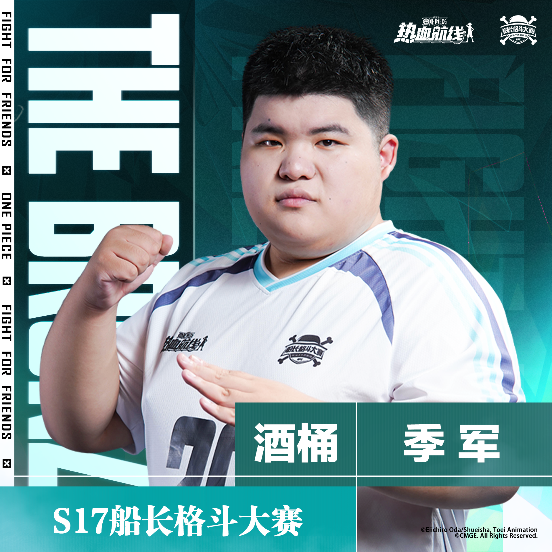 荣耀加冕！「S17 船长格斗大赛」冠亚季军出炉！