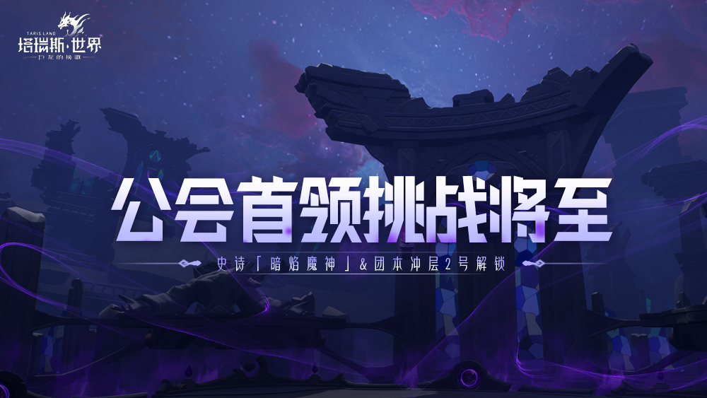 【备战公会首领】团本1=9，5号史诗、2号冲层初始&强化层一条进组！