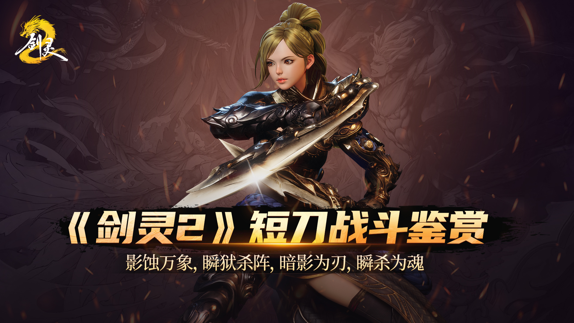 《剑灵2》短刀职业打击感鉴赏：影蚀万象，瞬狱杀阵