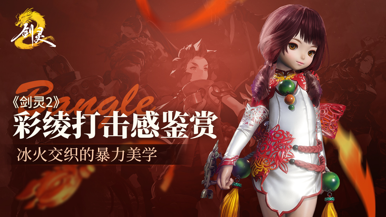 《剑灵2》彩绫职业鉴赏：冰火织天网，指尖定乾坤！