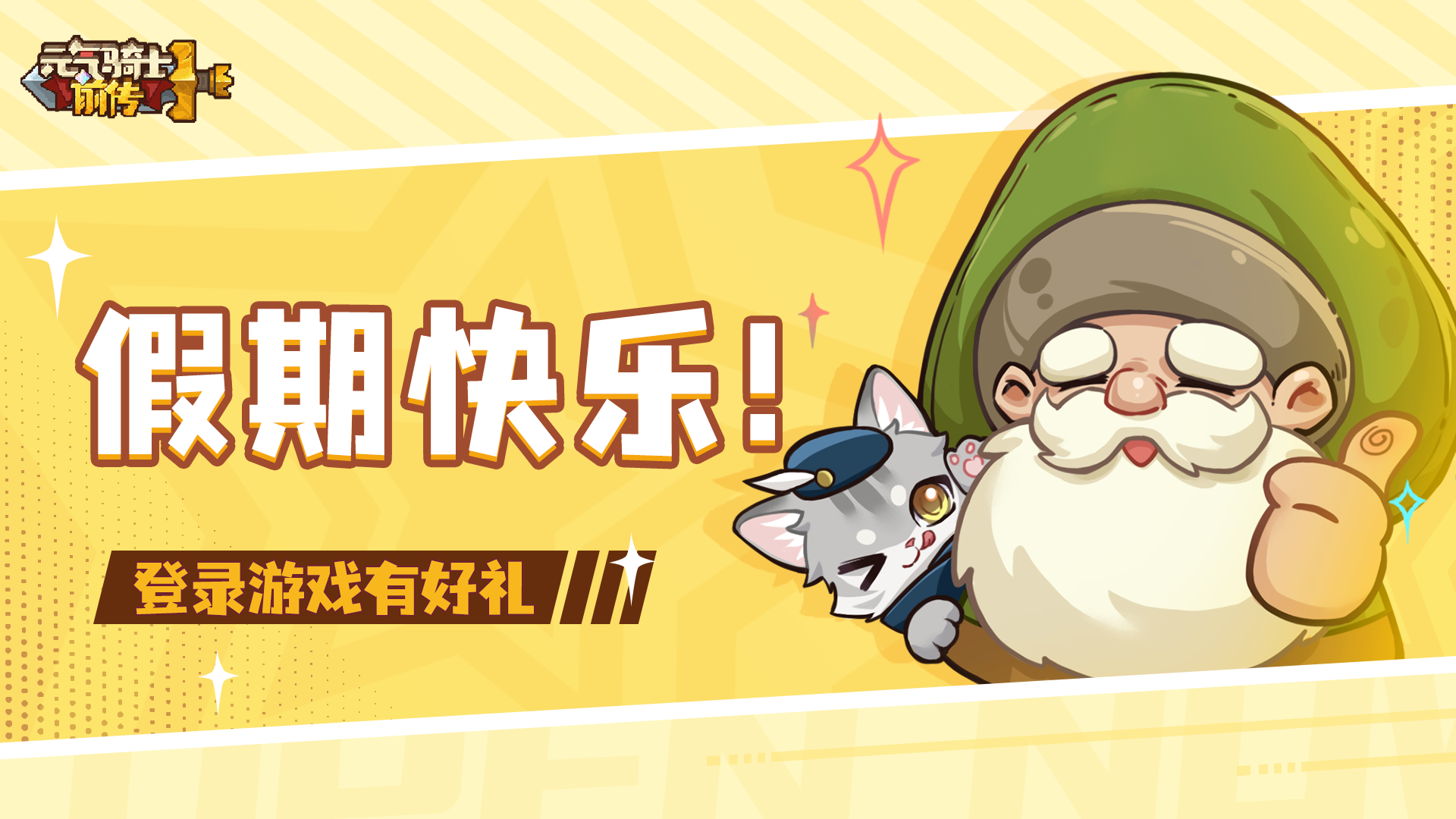 《元气骑士前传》假期快乐，登录游戏有好礼！