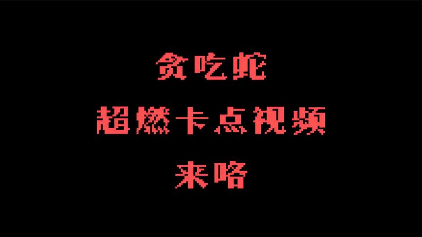 贪吃蛇大作战：什么贪吃蛇也能做超燃卡点！你绝对没见过