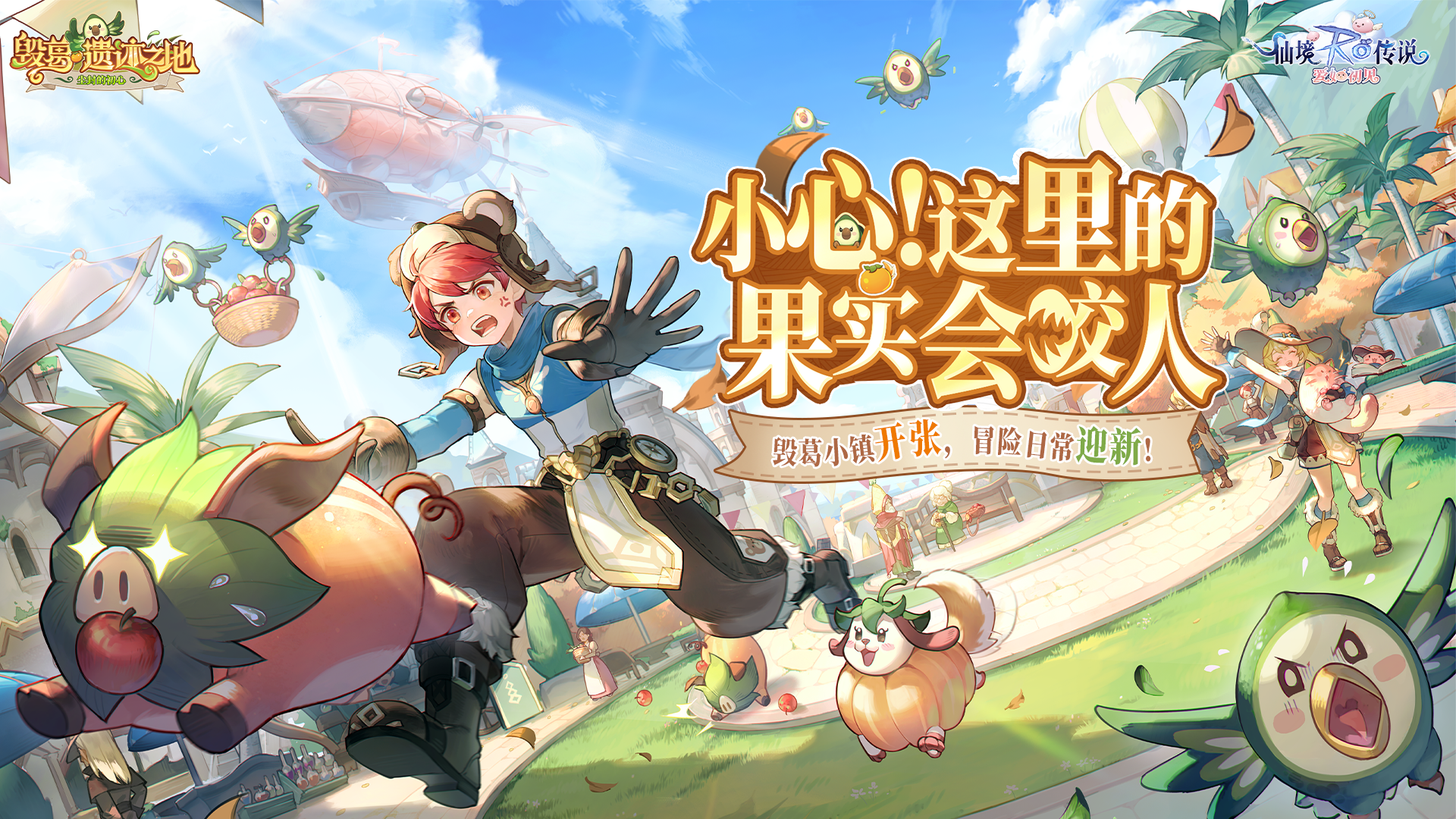毁葛小镇开张，冒险日常迎新，全新资料片「毁葛」即将上线！