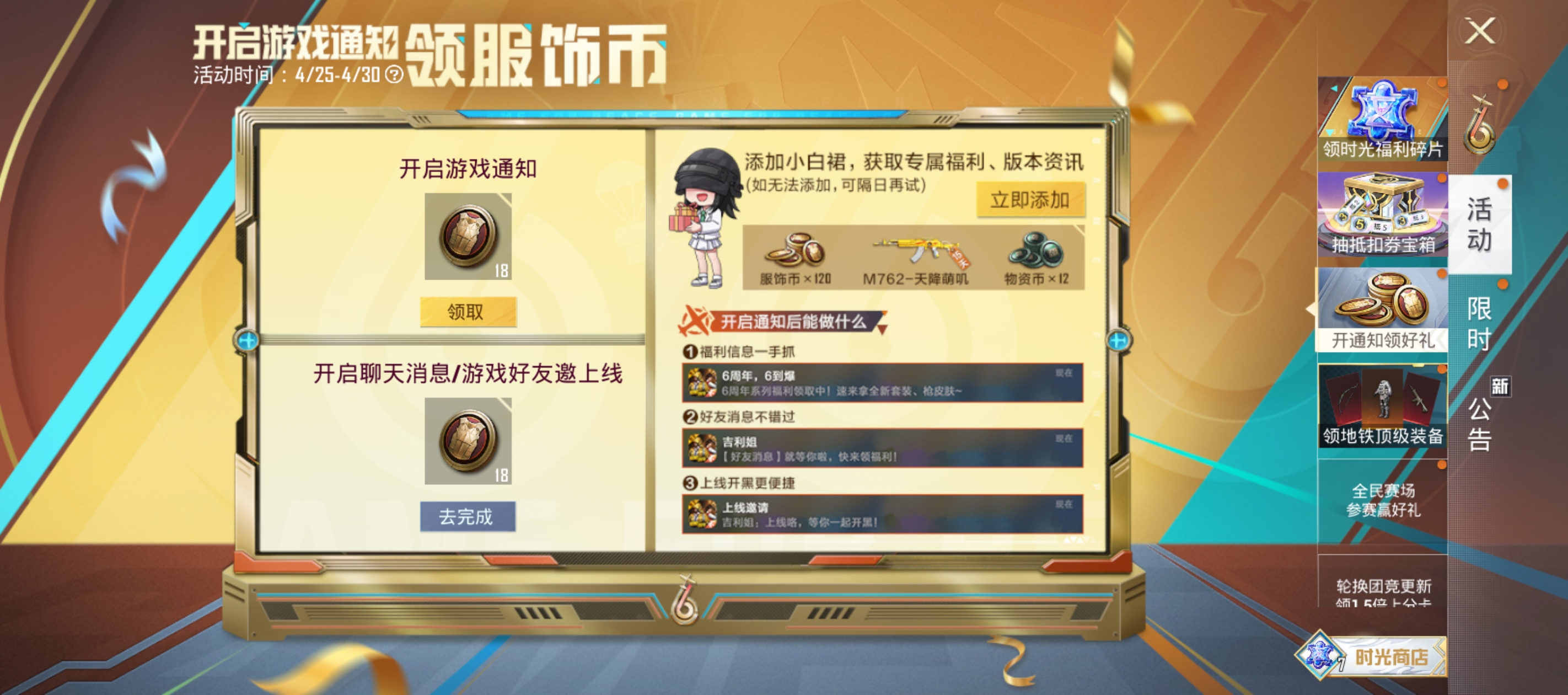 开启游戏通知领服饰币