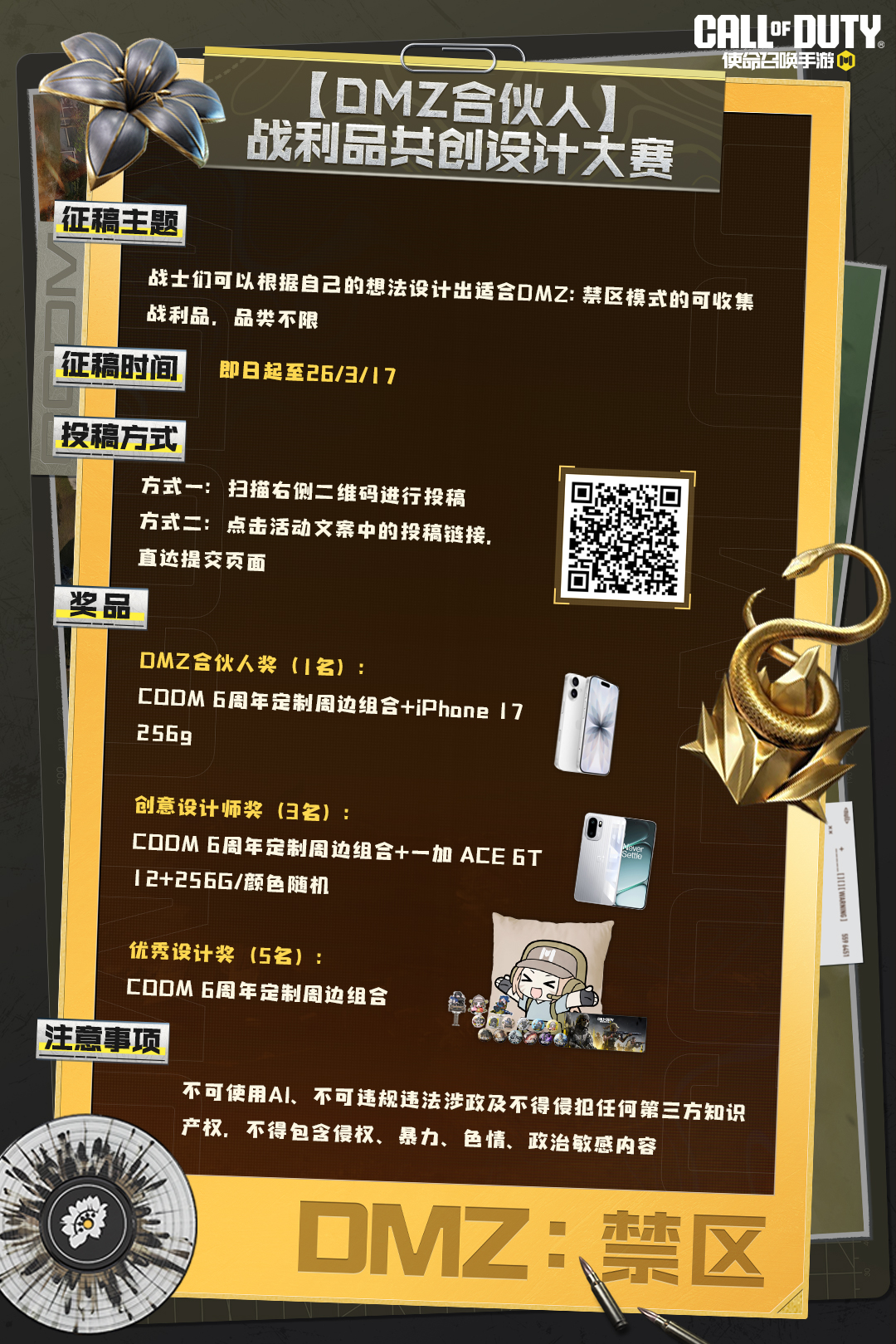 【DMZ合伙人】战利品设计赛启动！