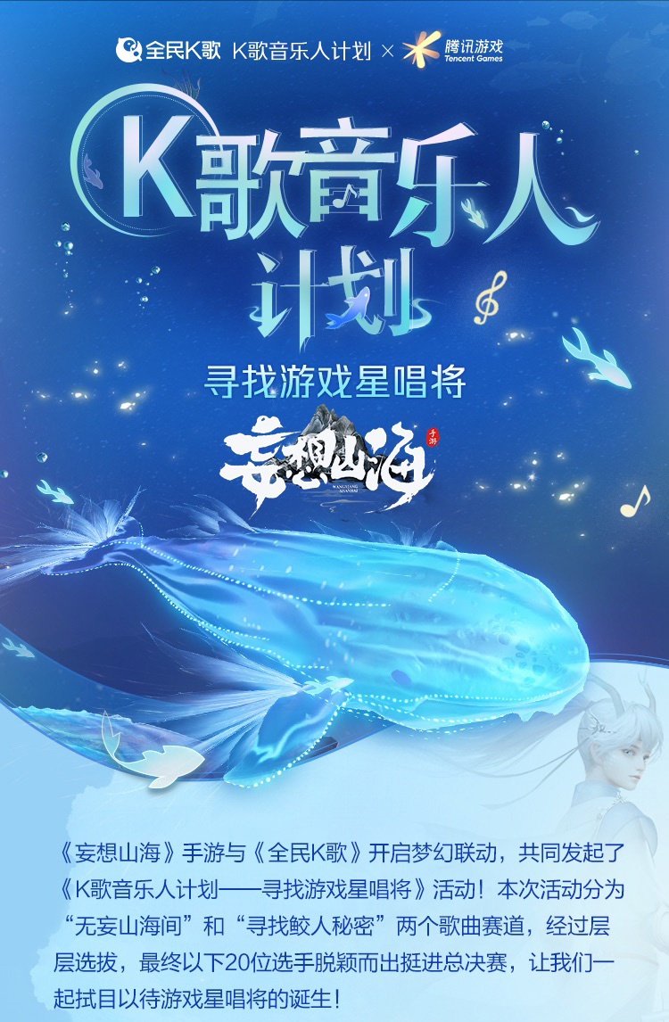 《妄想山海》x 全民K歌 游戏星唱将总决赛燃爆开启！