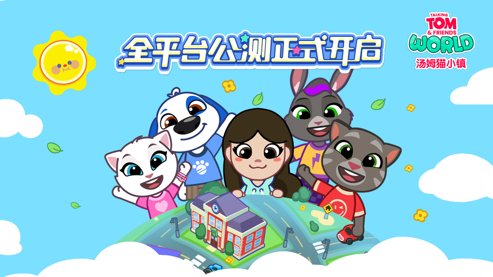 创造属于你的世界，《汤姆猫小镇》公测正式开启