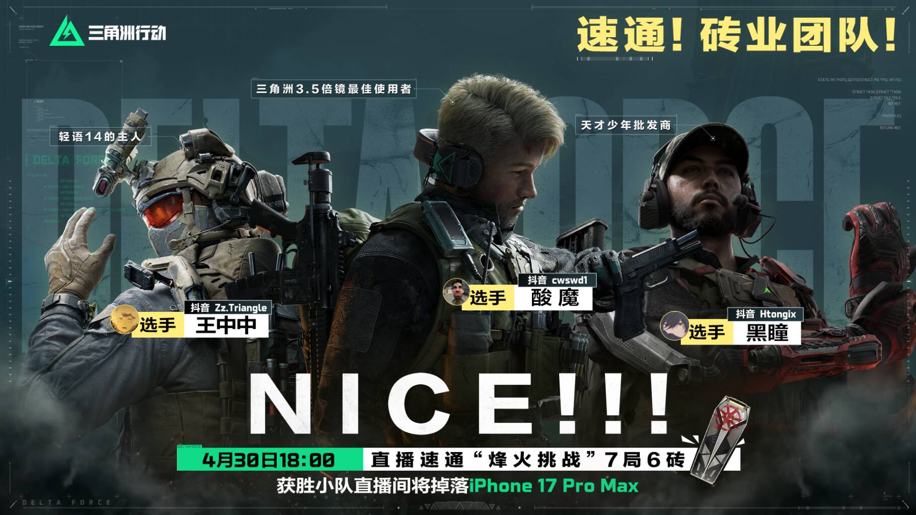 9支小队出炉，职业选手+猛攻主播混搭夺砖！