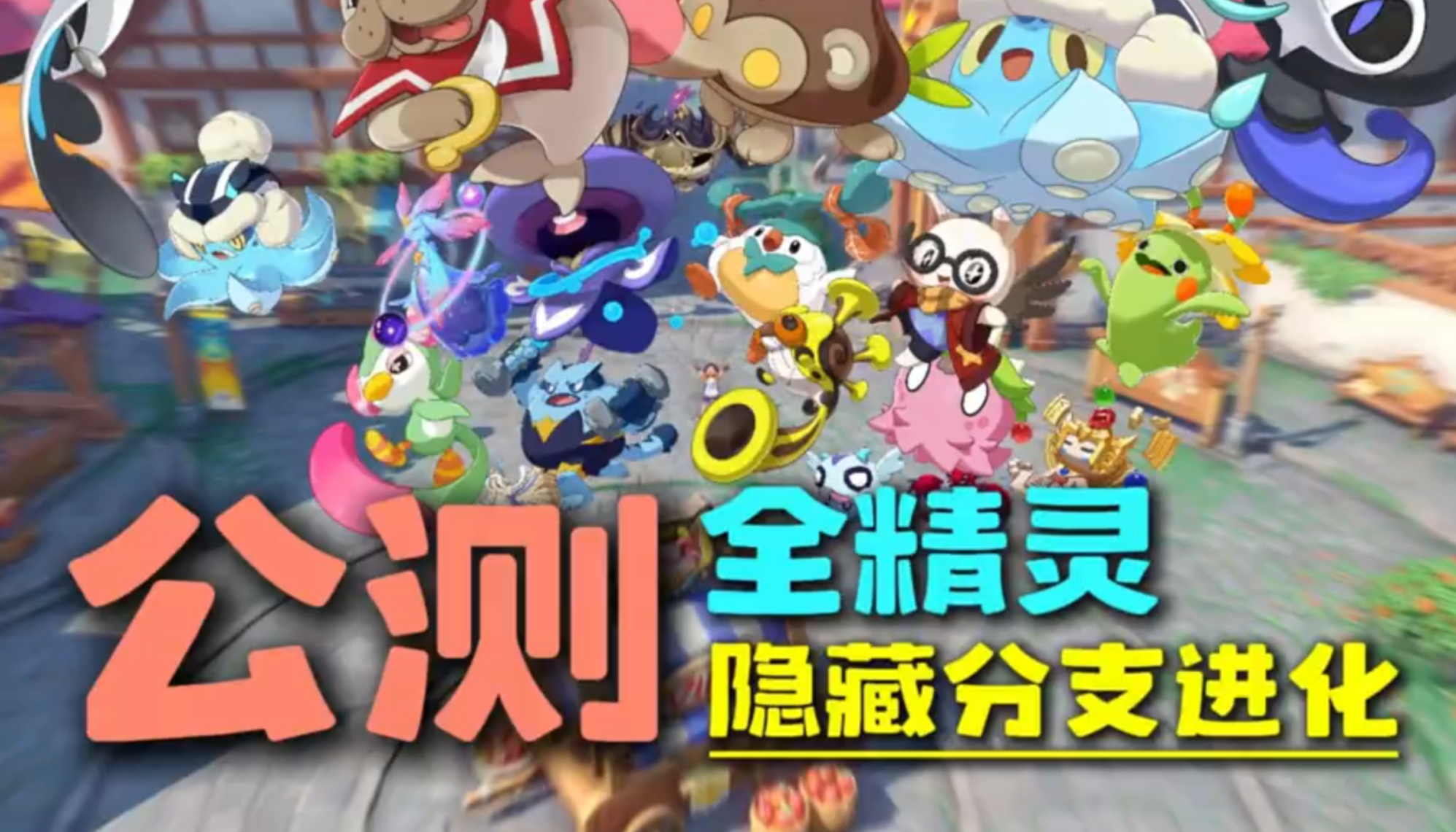 洛克王国手游公测前你必须知道的全精灵隐藏分支进化