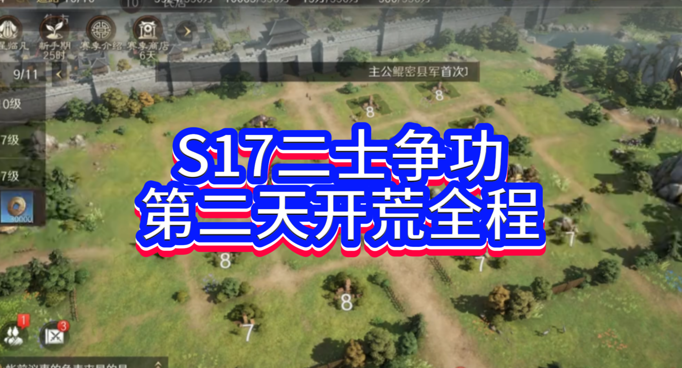 S17二士争功第二天开荒全程