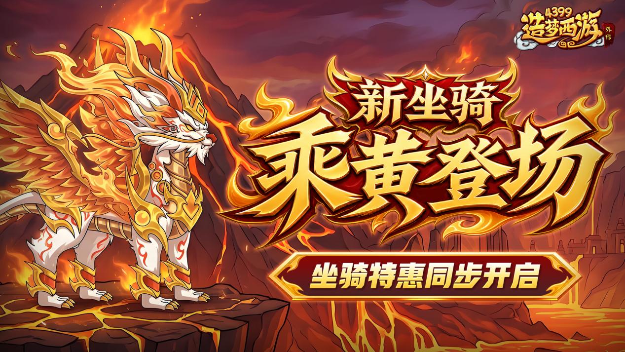 0514版本更新，新坐骑乘黄强势登场！坐骑特惠同步开启！
