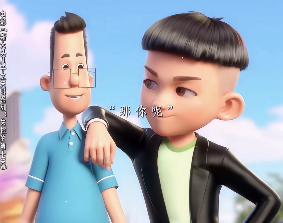 《大头儿子和小头爸爸》电影国庆上映！大头儿子成“精神小伙”，遭全网嘲讽？
