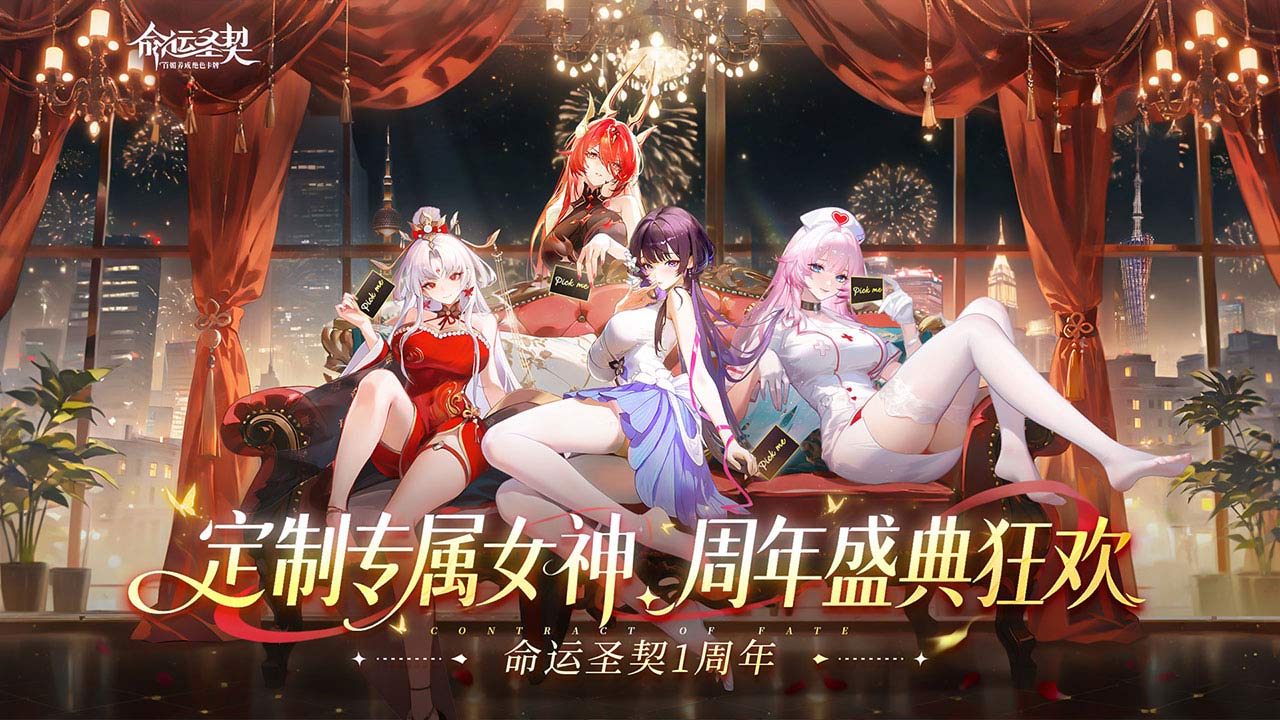 命运圣契一周年！当然要和你一起庆祝！