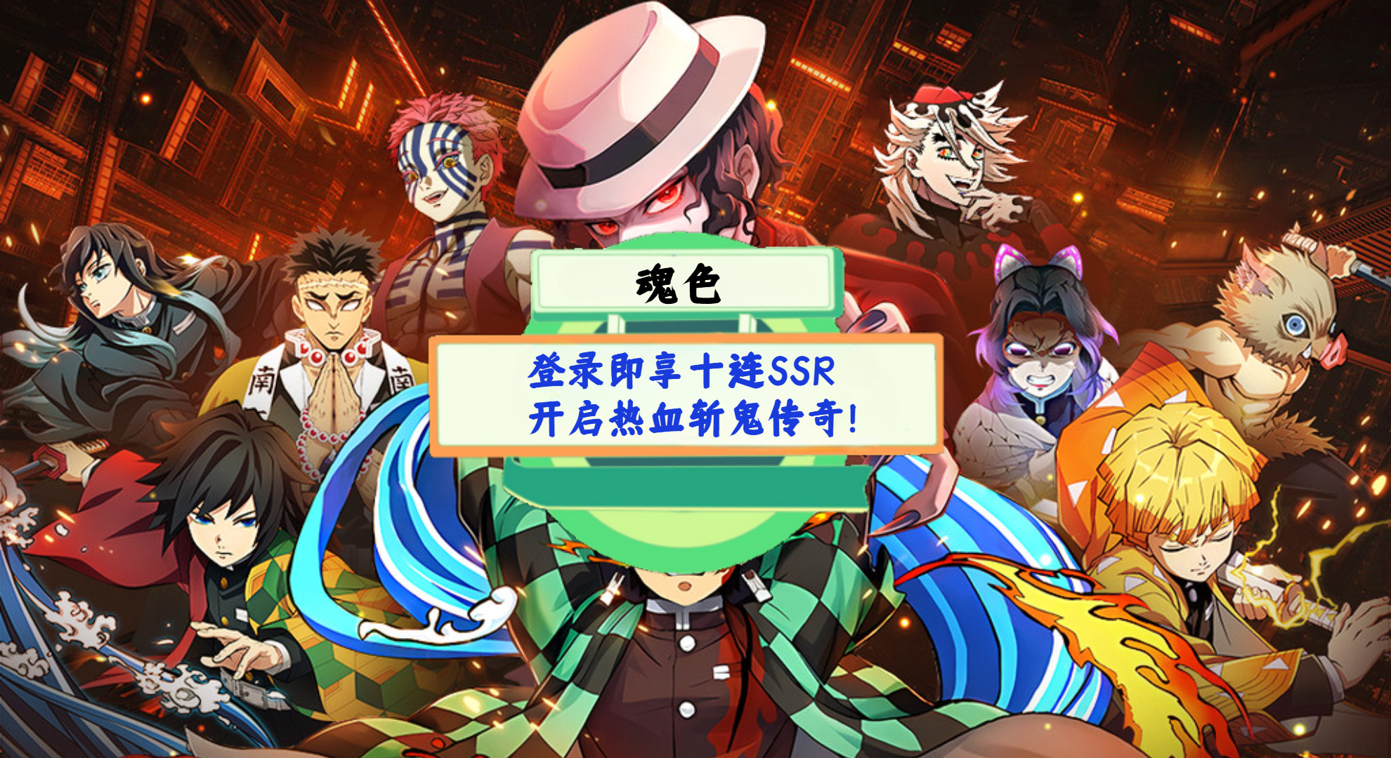 《魂色》手游测评：登录即享十连SSR，开启热血斩鬼传奇！