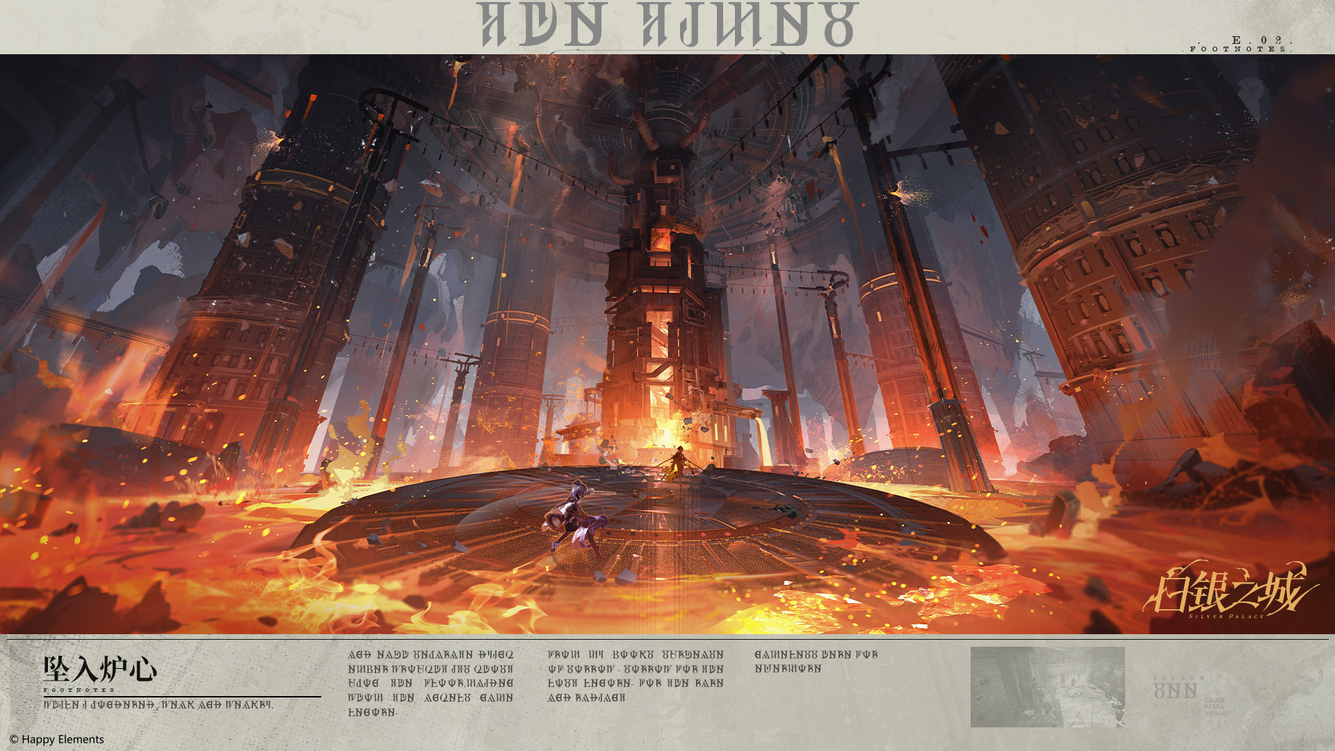 || 附录 Footnotes ——「坠入炉心」