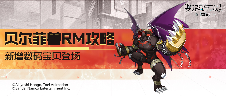 数码宝贝新世纪：攻略丨贝尔菲兽RM全面解读！狂暴打出真实伤害，击倒目标阻止复活！