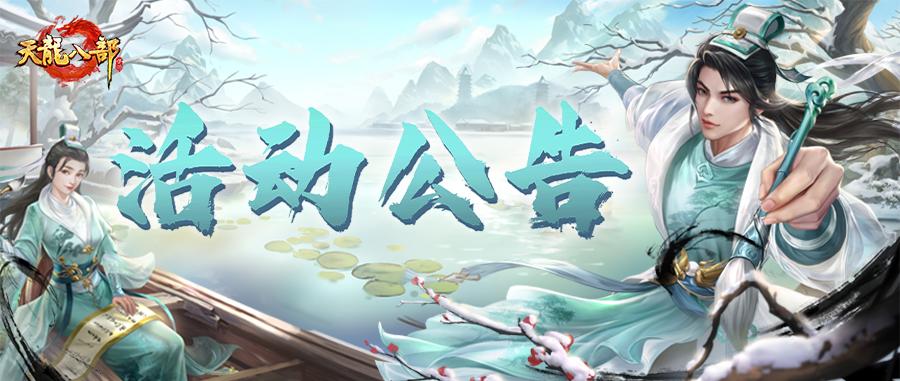 天龙八部手游12月17日维护公告（轻松版）