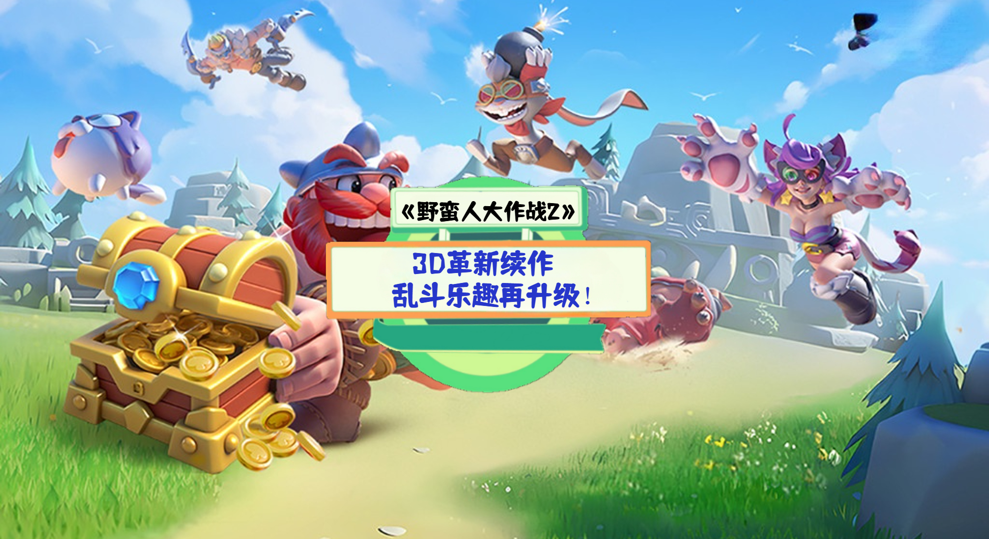 《野蛮人大作战2》手游测评：3D革新续作，乱斗乐趣再升级！