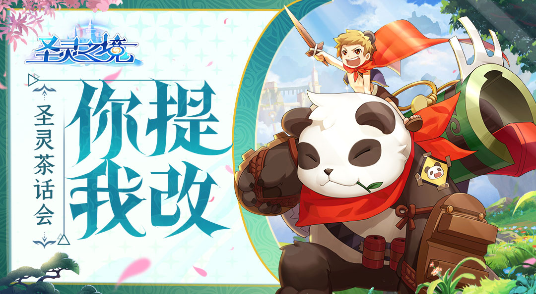 【圣灵茶话会】你提我改（内含福利）