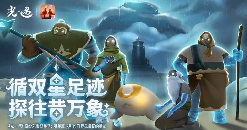 手游日报0728：光遇预告双星季：暮星篇内容；阴阳师预告夏日巡航全新活动