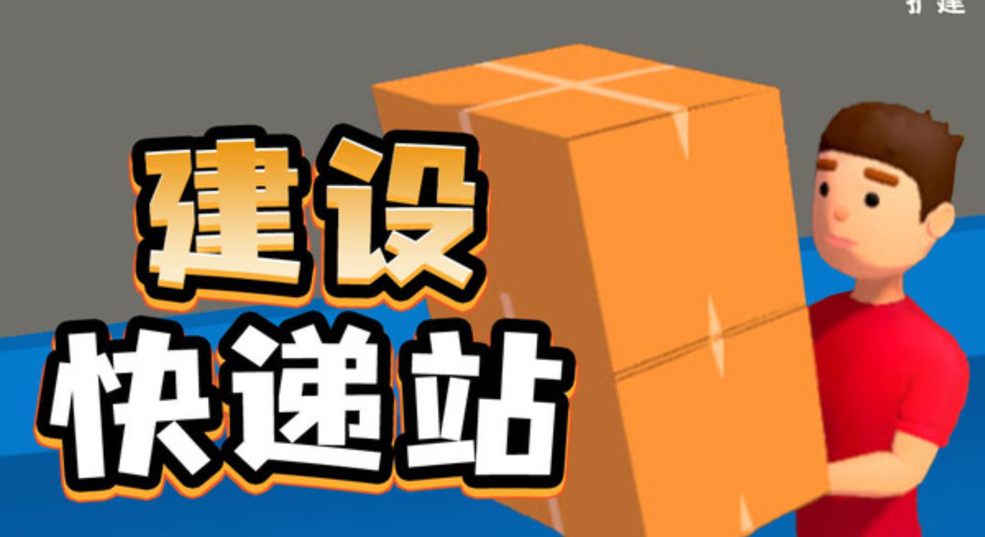 我的快递站：开启趣味快递经营之旅。