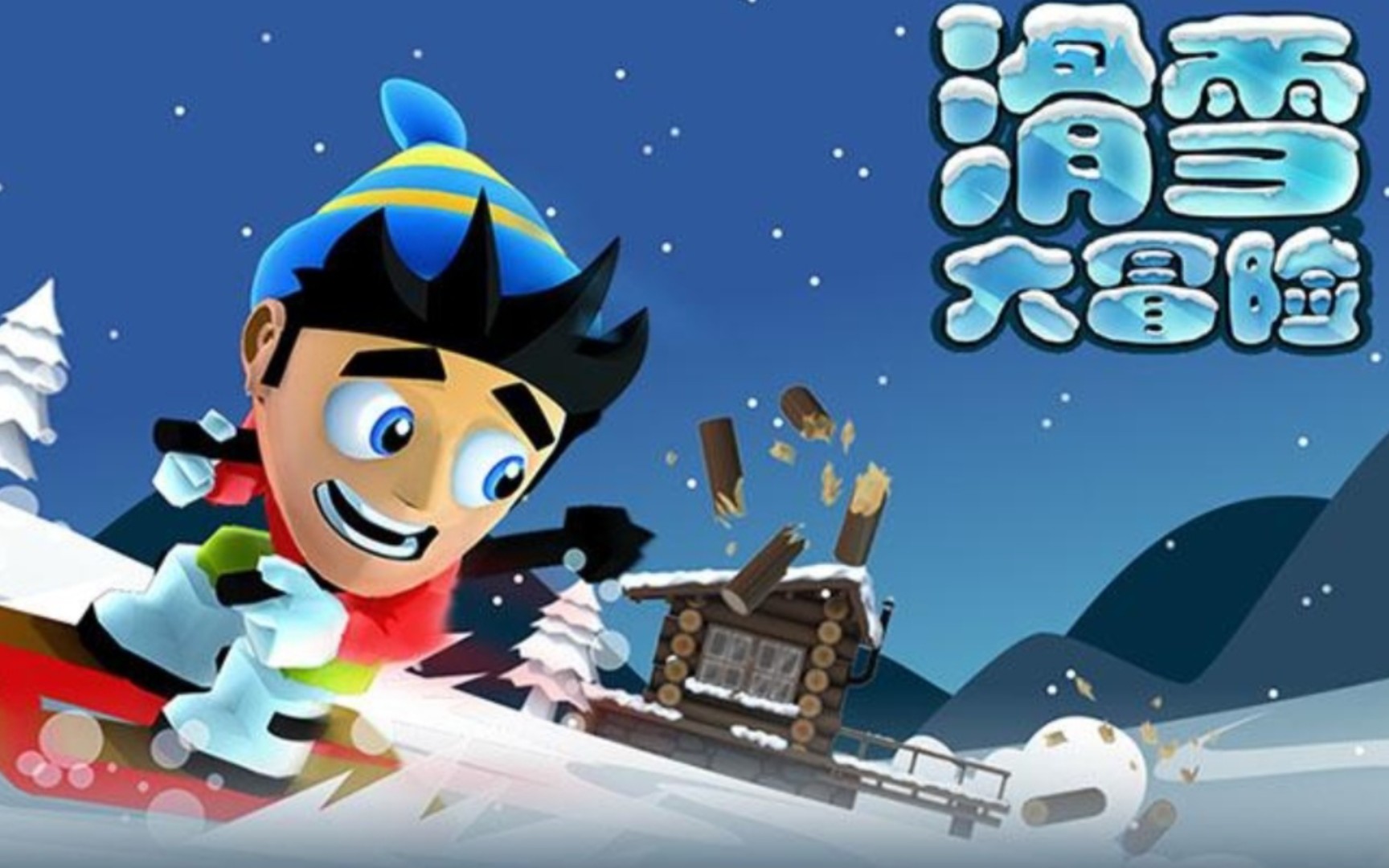 《滑雪大冒险》喷焰冲石头，多人坐骑抗冲击！