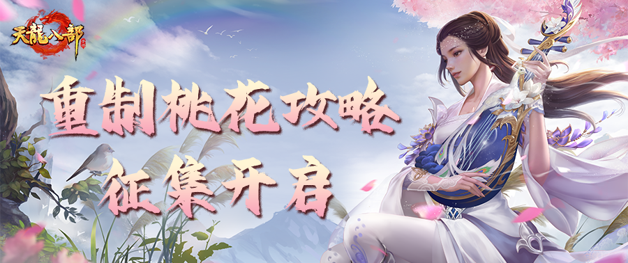 大神成长指南丨大神开课讲桃花！重制桃花攻略征集开启~