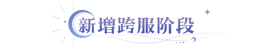 更新公告 | 跨服范围再次扩大！三款典藏皮肤即将返场