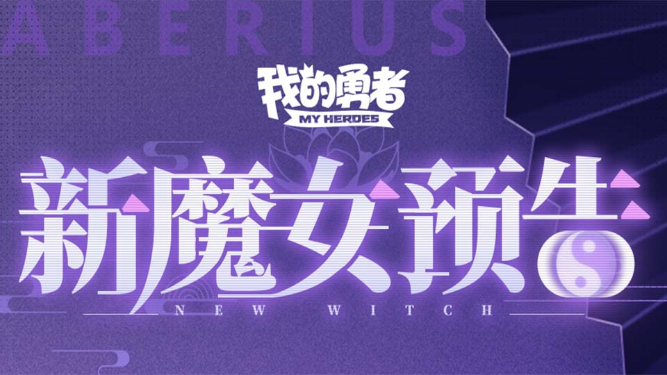 【新魔女预告】流泊异世，磐心思道（内含福利）   