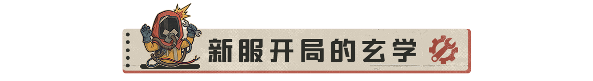 【荒岛玄学】第18期：发育与控场玄学