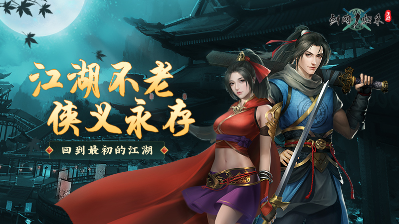【开奖啦】《剑网1归来》“回到最初的江湖” 互动活动