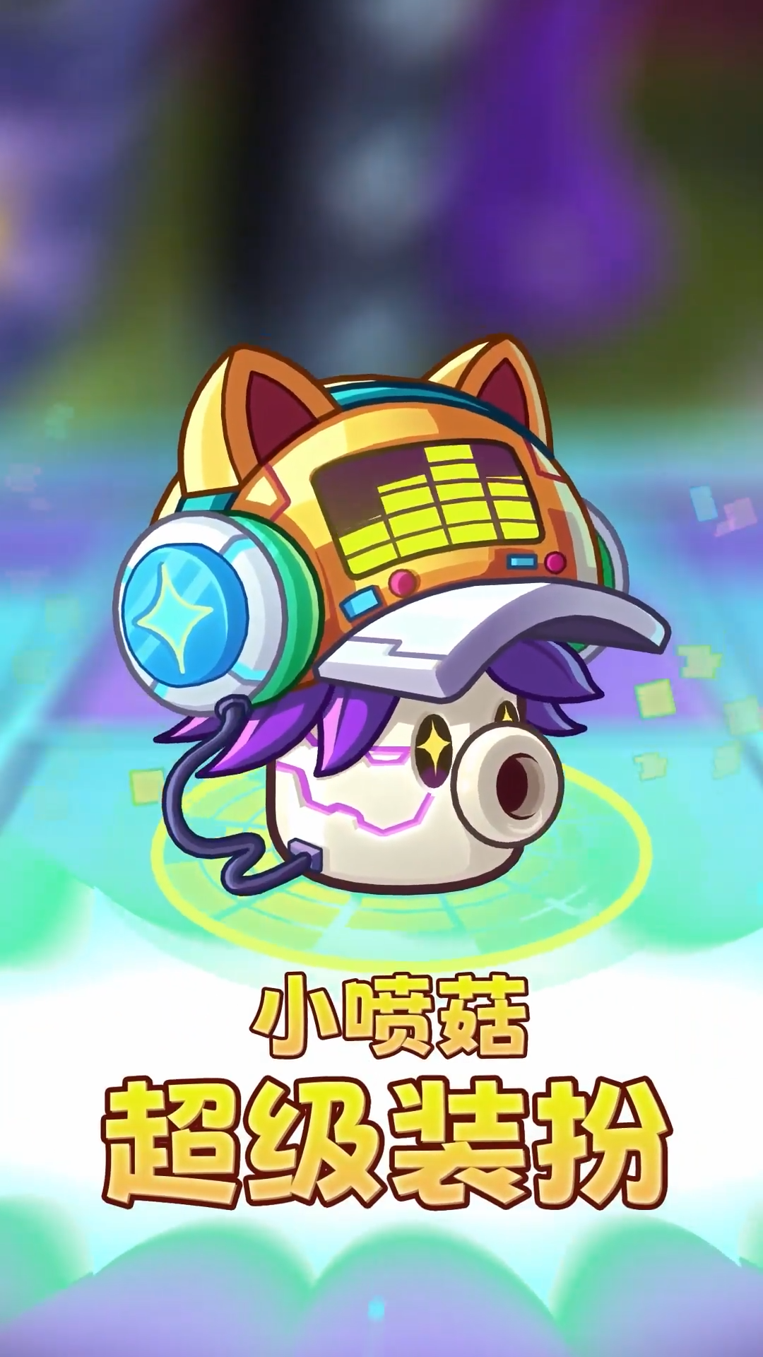 【前瞻】小喷菇超级装扮，免费！