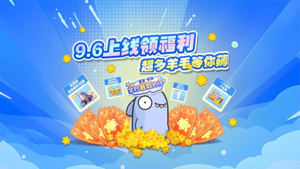 9.6怪兽免费送！1元狂返150！超多福利露头秒！