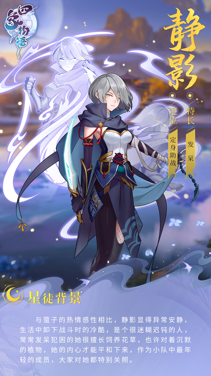 四象星徒转丨黯星者小队静影